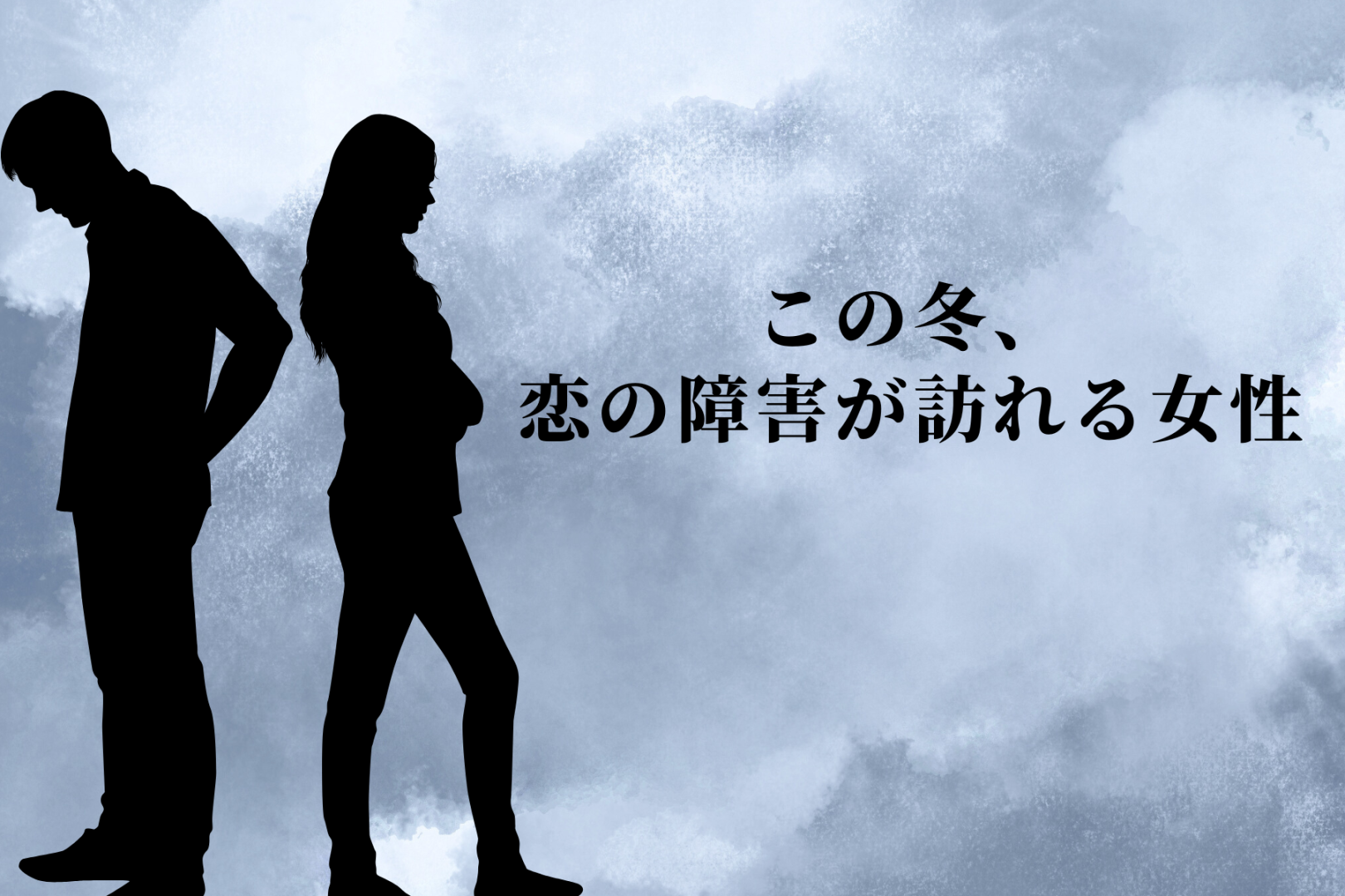【誕生月別】この冬、恋の障害が訪れる女性ランキング＜第４位～第６位＞