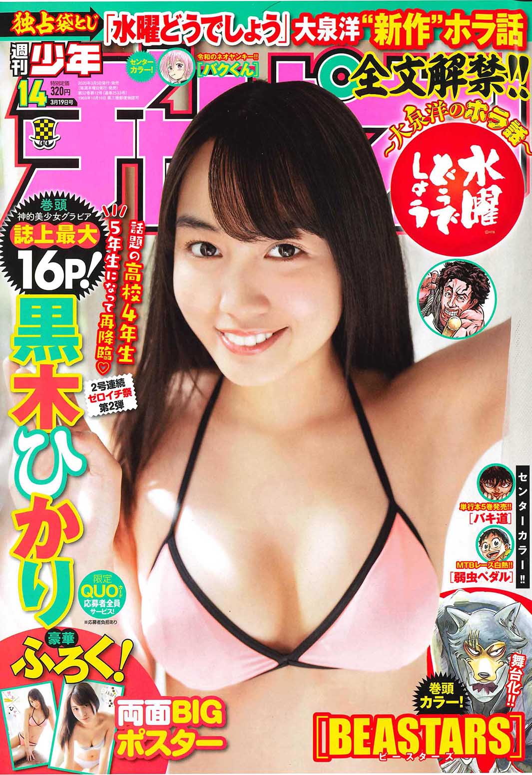 「週刊少年チャンピオン」（3月5日発売）表紙：黒木ひかり（C）小池伸一郎（秋田書店2020）