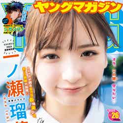 「ヤングマガジン」26号（5月27日発売）表紙：一ノ瀬瑠菜／撮影：西村康