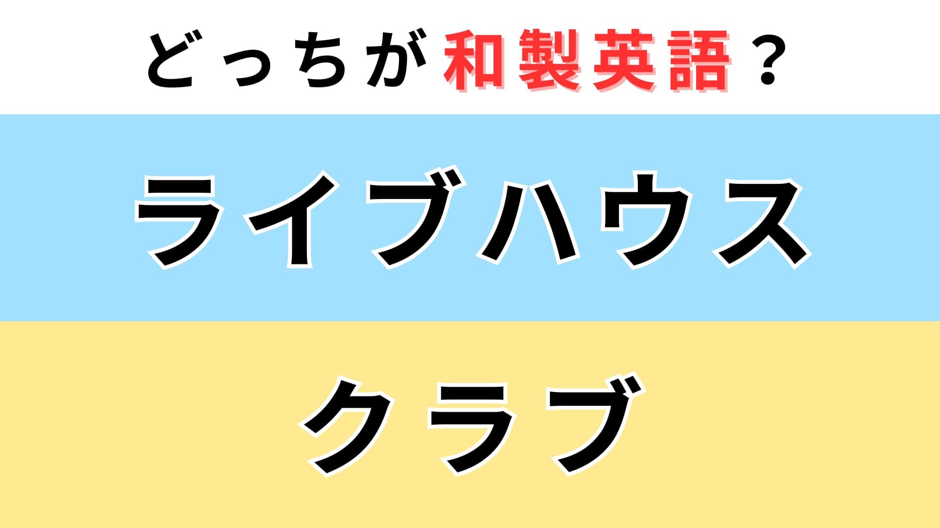 「ライブハウス」or「クラブ」どっちが【和製英語】？わからなかったらチェックして！