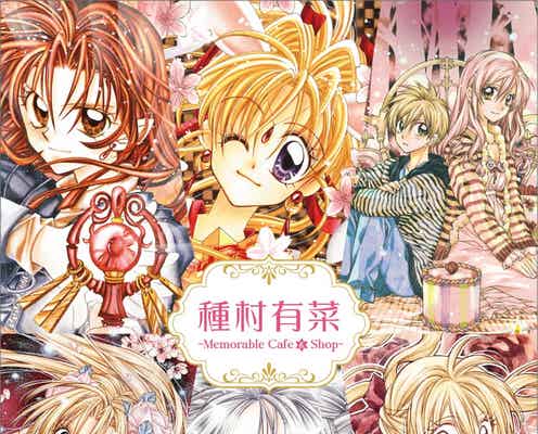 “種村有菜作品”のカフェが東京ソラマチに、キャラにちなんだパフェやオムライス