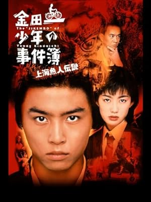 『金田一少年の事件簿』シリーズ