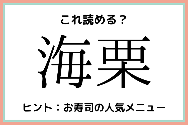 海栗 うみくり 読めたらスゴイ 生き物の難読漢字 4選 モデルプレス