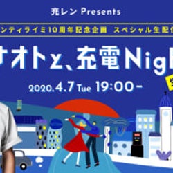 ナオト・インティライミと「充レン」がLINE LIVEで生配信イベント開催!