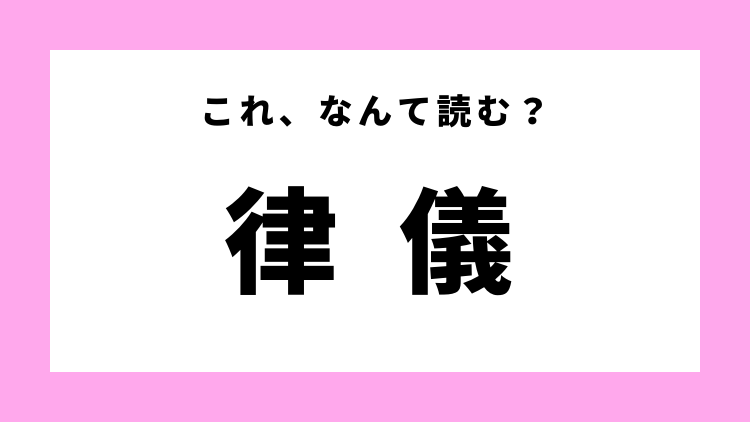 律儀 はなんて読む 人の性格を表す言葉 モデルプレス