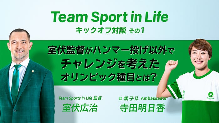 室伏広治・寺田明日香 対談(提供写真)