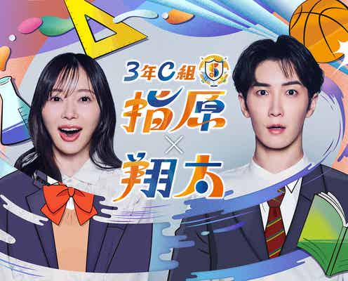 指原莉乃×Snow Man渡辺翔太、本格初タッグ 同級生コンビで“弱点克服”挑む【3年C組 指原×翔太】