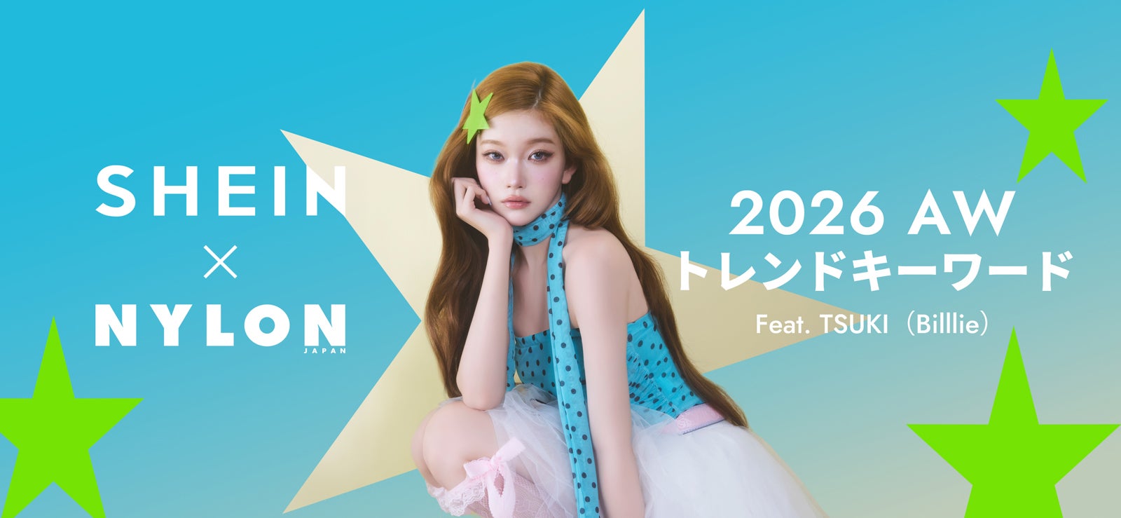 「SHEIN」×「NYLON JAPAN」がコラボ Billlieつき着用の秋冬コーデ6ルック公開