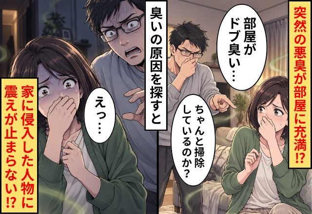「部屋がドブ臭い…」突然の”悪臭”が部屋に充満！？⇒臭いの原因を探すと…【家に侵入した人物】に震えが止まらない！？