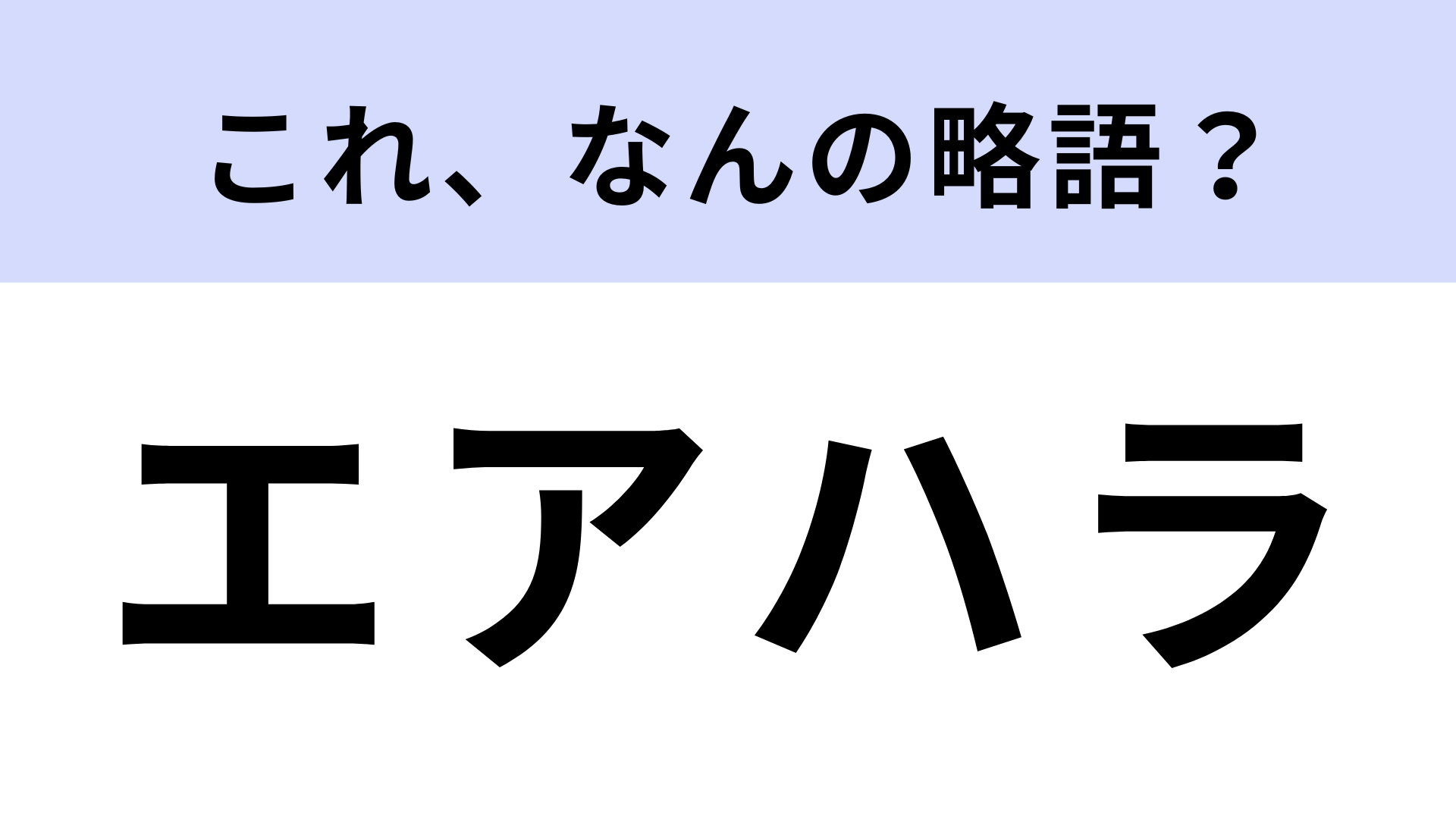 「エアハラ」はなんの略？あなたも該当者かも！？