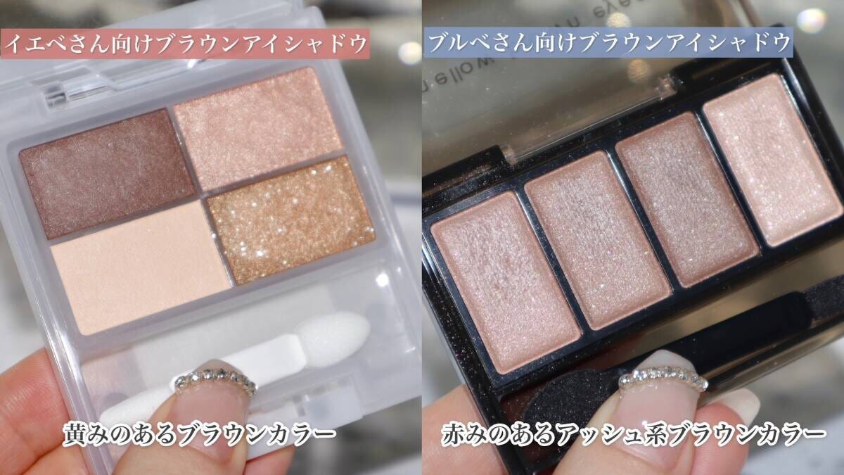 イエベ向けブラウンアイシャドウ　ブルベ向けブラウンアイシャドウ