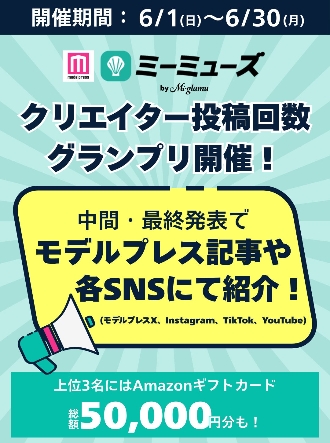 「ミーミューズ投稿回数グランプリ」