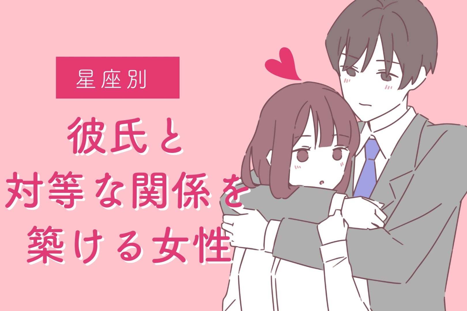 【星座別】彼氏と「対等な関係」を築ける女性ランキング＜第１位～第３位＞