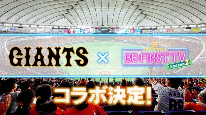 「BE:FIRST TV Season2」ジャイアンツコラボ決定画像(C)日本テレビ