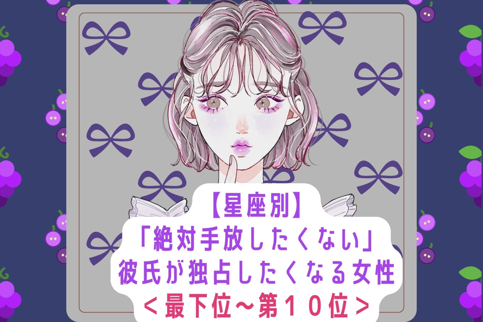 【星座別】「絶対手放したくない」彼氏が独占したくなる女性ランキング＜最下位～第１０位＞