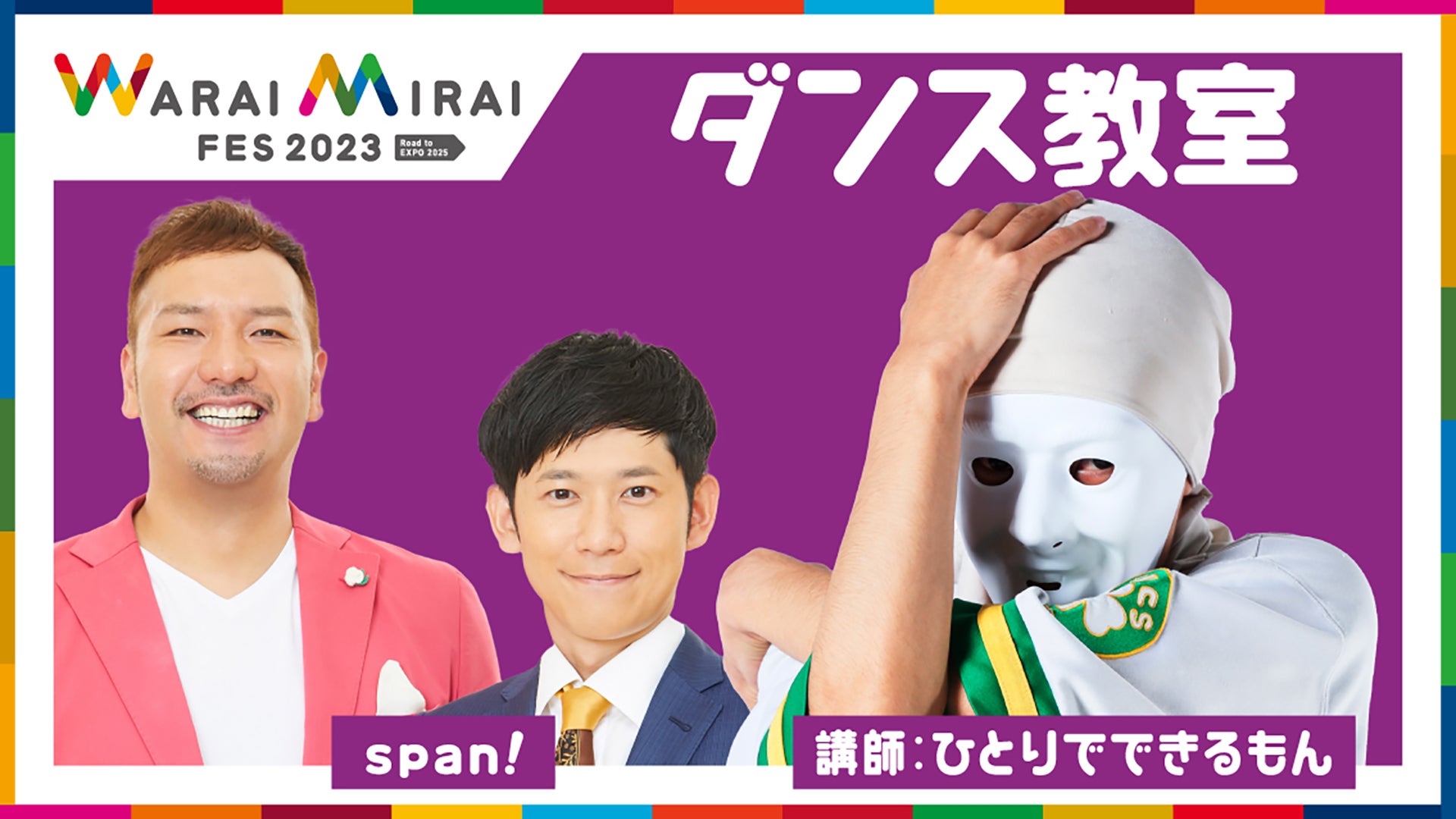 「Warai Mirai Fes 2023～Road to EXPO 2025～」（提供写真）
