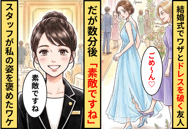 「ごめ～ん♡」結婚式でワザと私のドレスを破く友人！だが数分後「素敵ですね」スタッフが私の姿を褒めたワケ