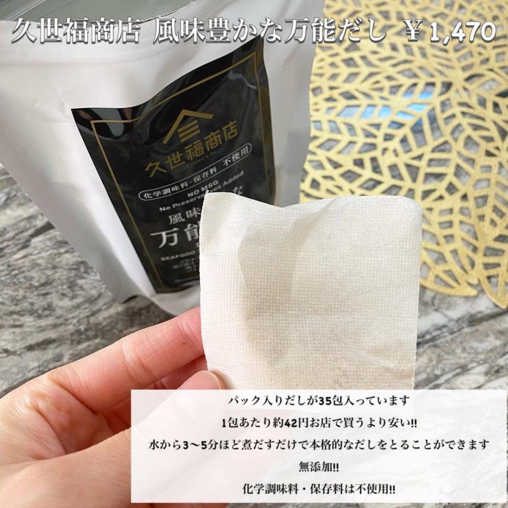 久世福商店風味豊かな万能だし