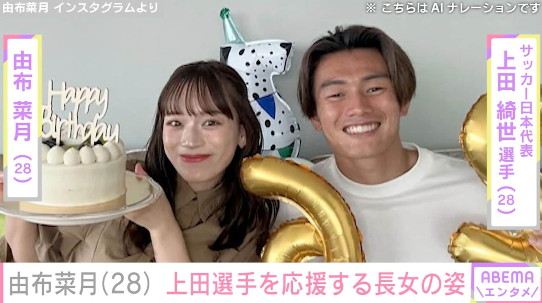 上田綺世選手のモデル妻・由布菜月、長女がユニホームを着て応援する姿を公開