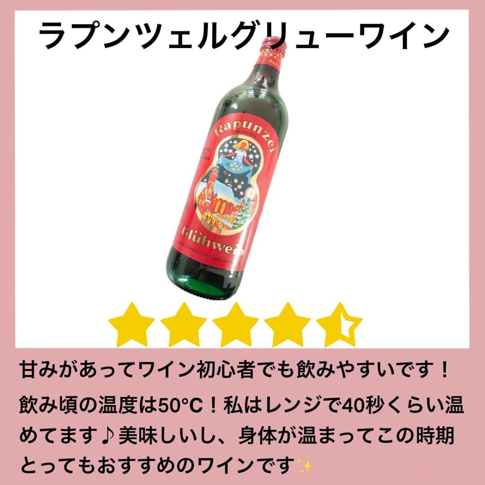 ラプンツェルグリューワインのボトルの写真