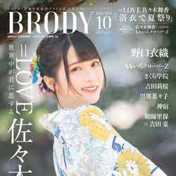 「BRODY」10月号（8月23日発売）佐々木舞香表紙バージョン （画像提供：白夜書房）