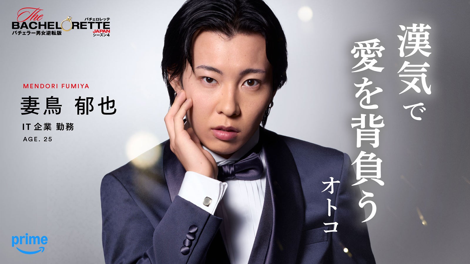 妻鳥郁也「バチェロレッテ・ジャパン」シーズン4（C）2026 Warner Bros. International Television Production Limited. All Rights Reserved.