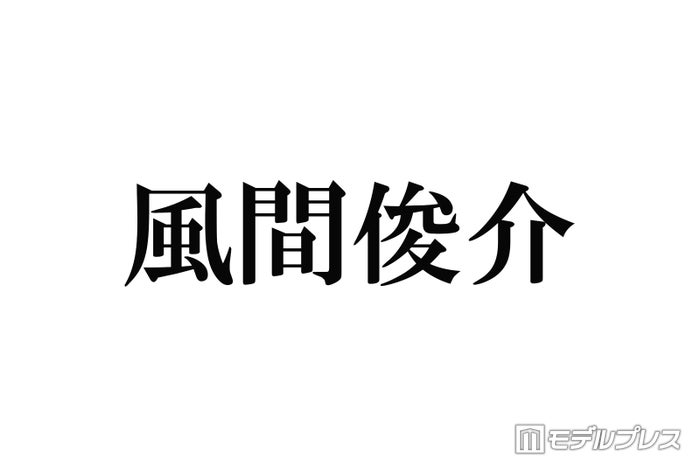 風間俊介、朝ドラ撮影で「キレられた」女優告白 12年前の事件語る