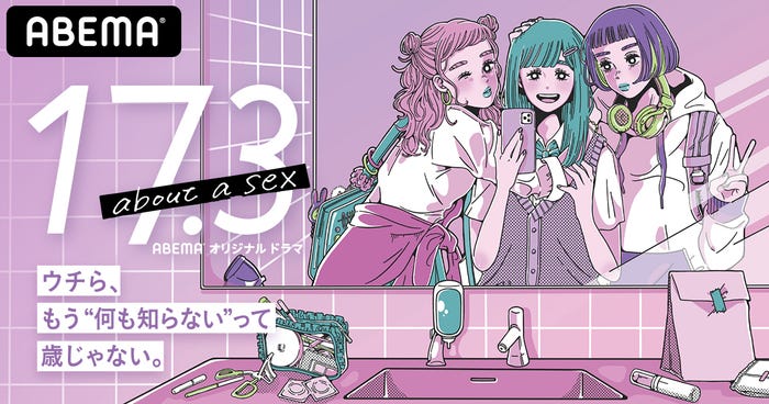 ドラマ「17.3 about a sex」(C)AbemaTV
