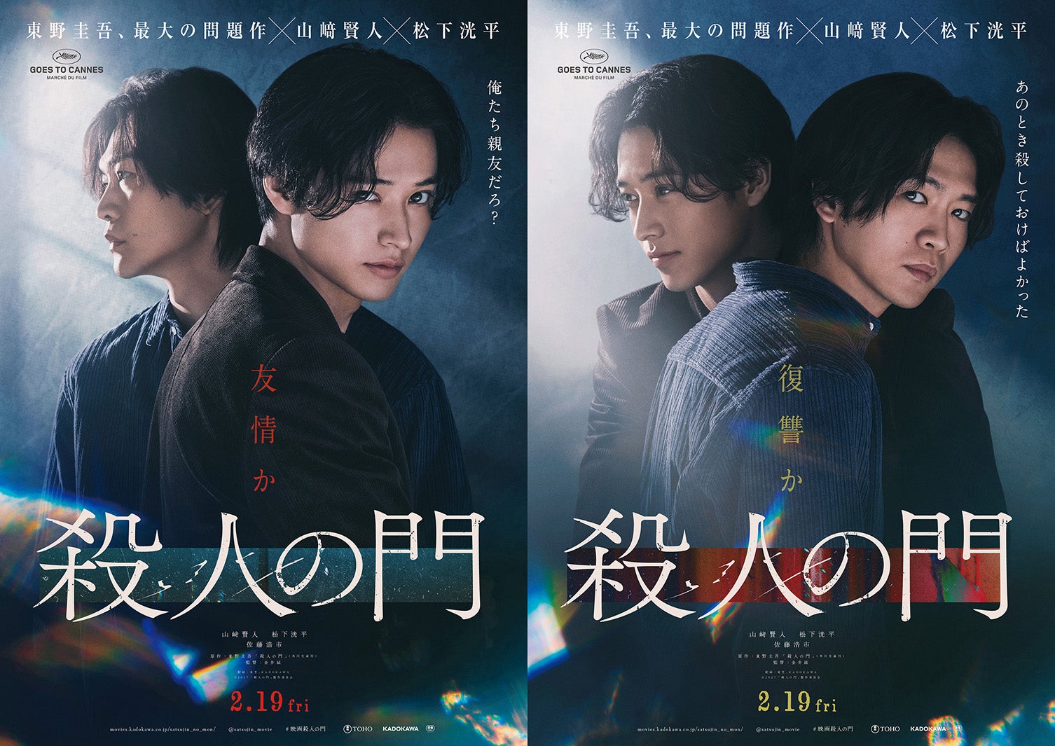 山崎賢人、松下洸平「殺人の門」（C）2027「殺人の門」製作委員会