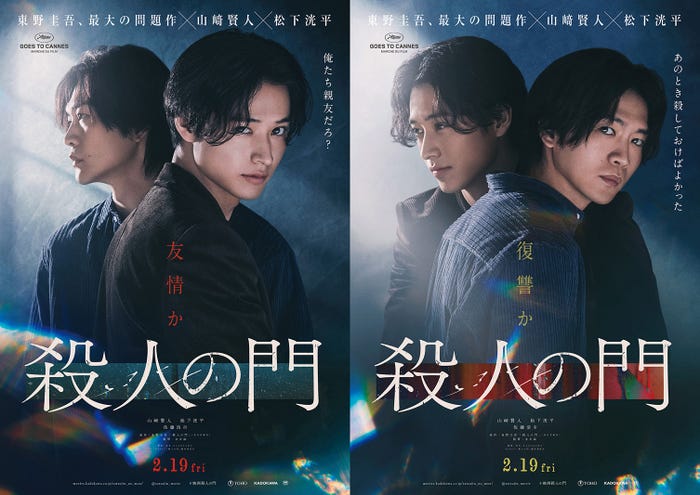 山崎賢人、松下洸平「殺人の門」(C)2027「殺人の門」製作委員会