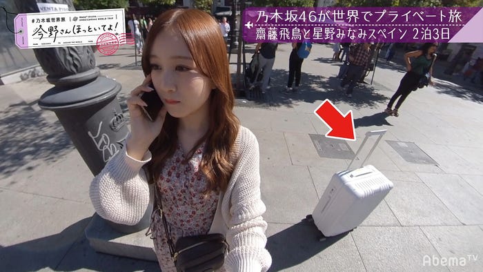「【いいとこ取り30分SP】#乃木坂世界旅 今野さんほっといてよ!スペイン編」(C)AbemaTV