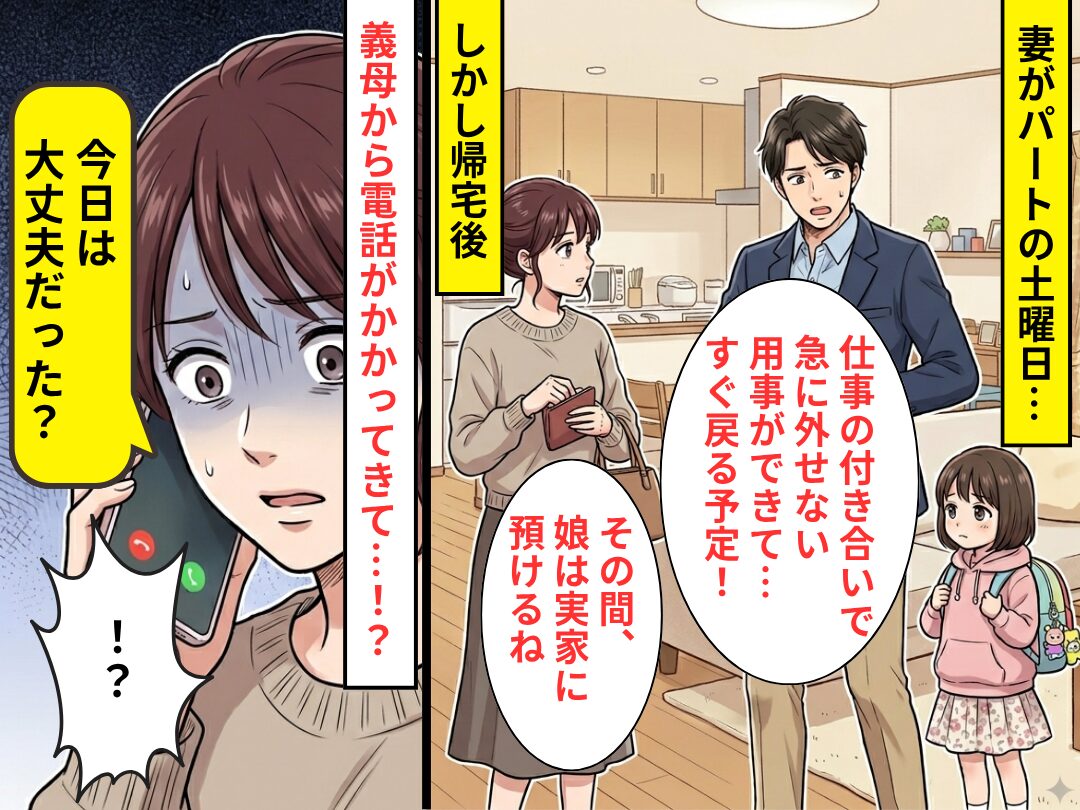 妻がパートの日…急用で娘を義実家に預けた夫。しかし「今日は…」⇒義母からの【質問】に、妻の血の気が引いたワケ
