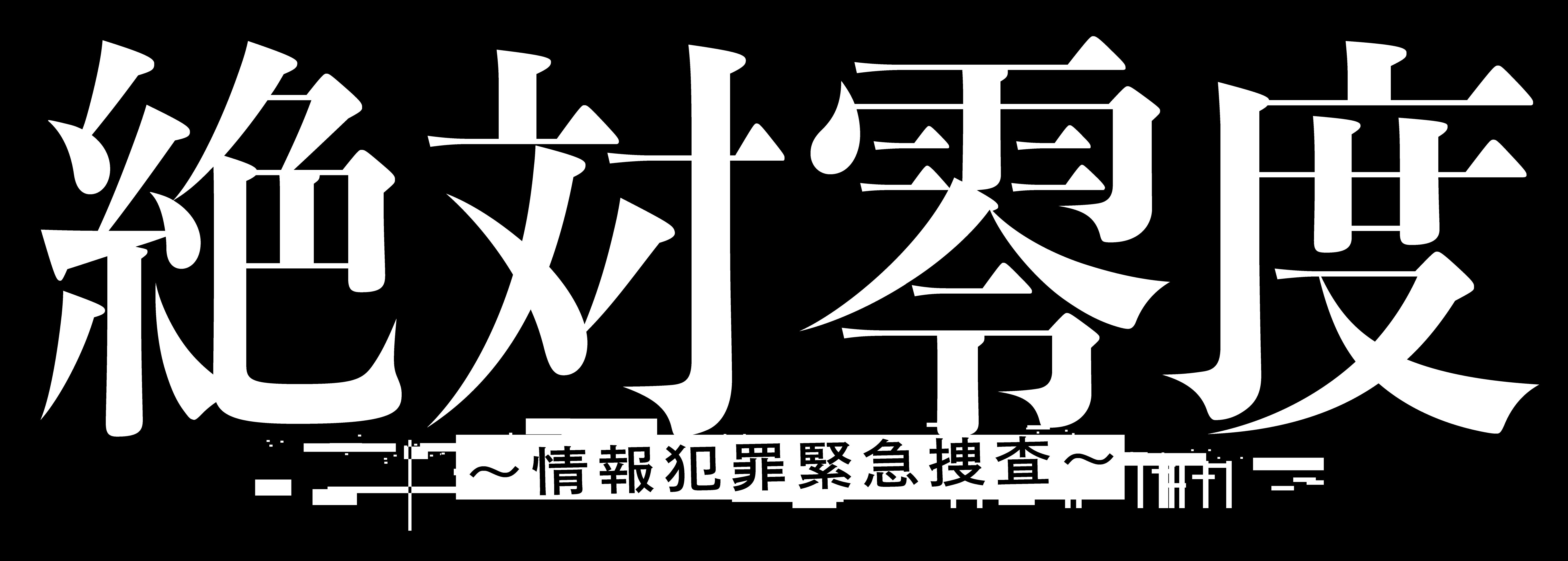 「絶対零度～情報犯罪緊急捜査～」（C）フジテレビ