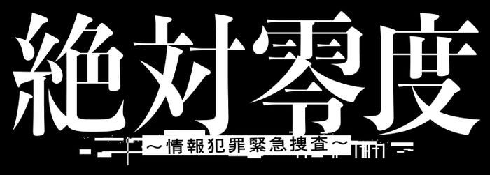 「絶対零度~情報犯罪緊急捜査~」(C)フジテレビ