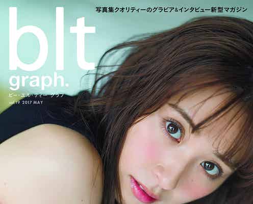 乃木坂46衛藤美彩の“とろける刺激”うるうる瞳にうっとり