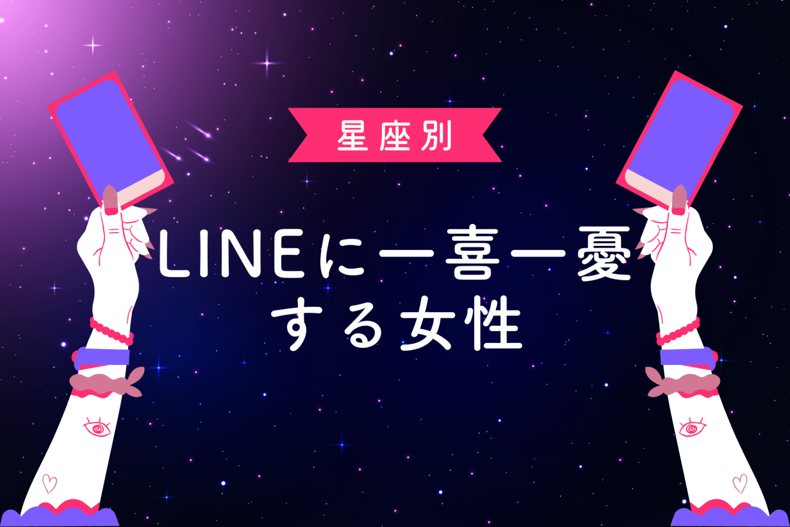 【星座別】「未読スルーが怖い」LINEに一喜一憂する女性ランキング＜最下位～第１０位＞