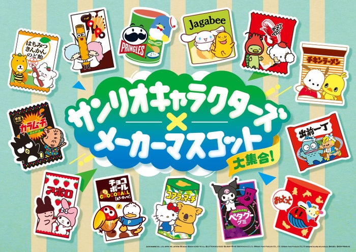 「サンリオキャラクターズ×メーカーマスコット大集合！キャンペーン」（提供画像）