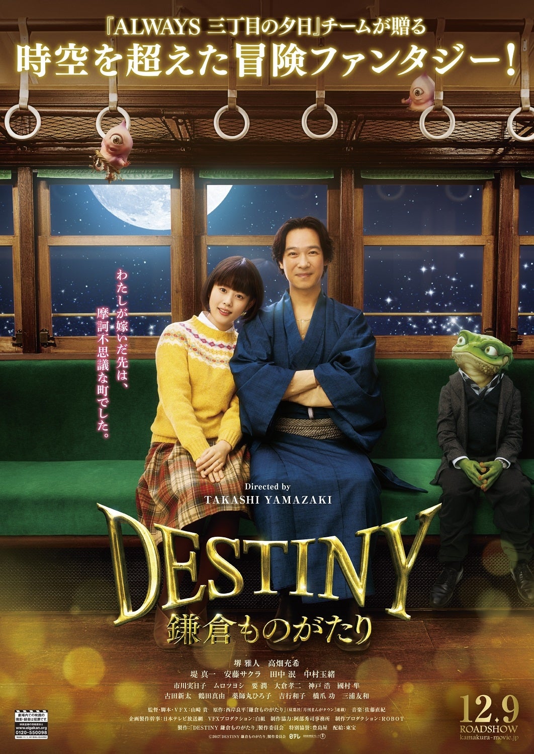 映画『DESTINY鎌倉ものがたり』ポスターウラ（C）2017「DESTINY鎌倉ものがたり」製作委員会