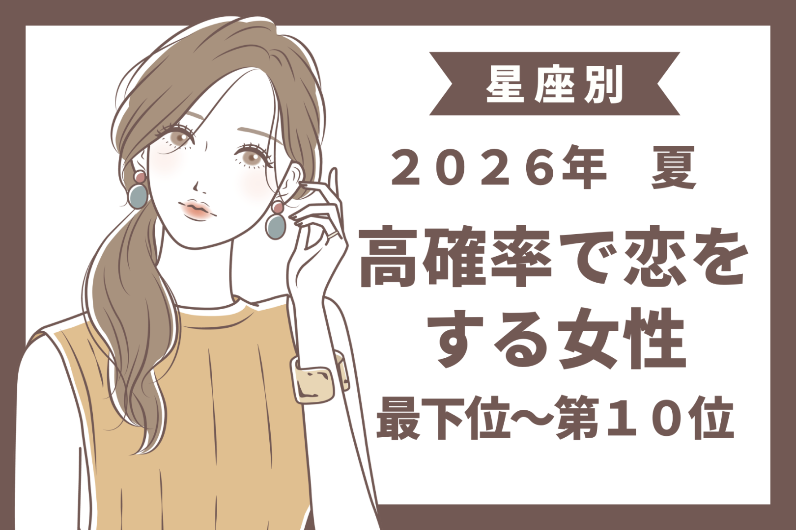【星座別】この初夏、思いがけない出会いをする女性ランキング＜最下位～第１０位＞