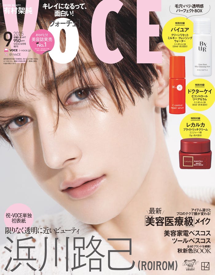 「VOCE」2025年9⽉号(7⽉22⽇発売)増刊表紙:浜川路己(画像提供:講談社)