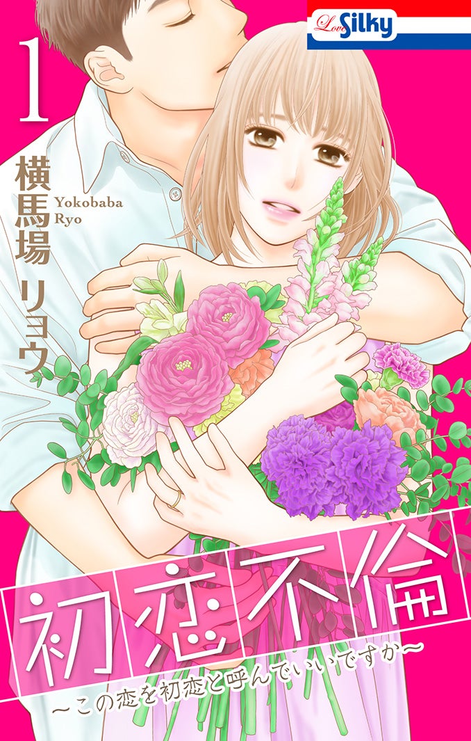 「初恋不倫～この恋を初恋と呼んでいいですか～」（C）横⾺場リョウ／⽩泉社（Love Silky）