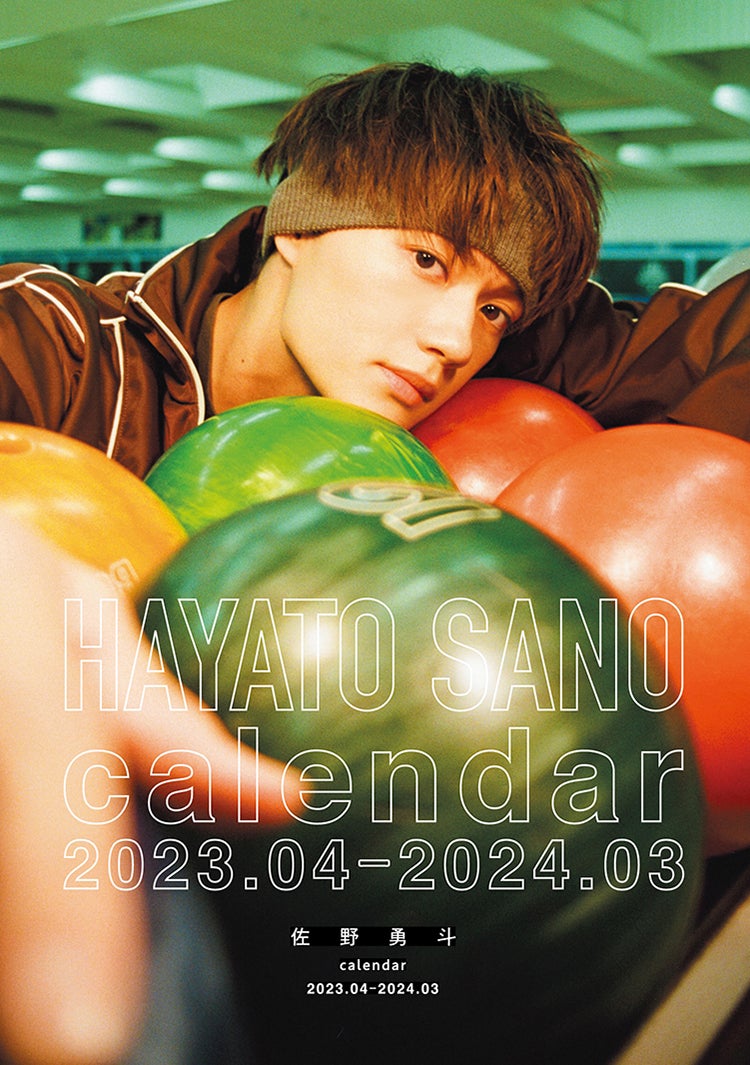 佐野勇斗、全カットフィルムカメラで撮影  エモさ溢れる2023年カレンダー決定