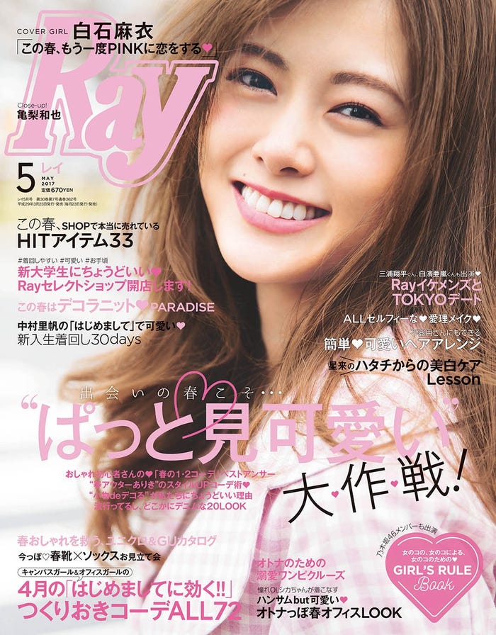 「Ray」5月号(主婦の友社、2017年3月23日発売)表紙:白石麻衣(画像提供:主婦の友社)
