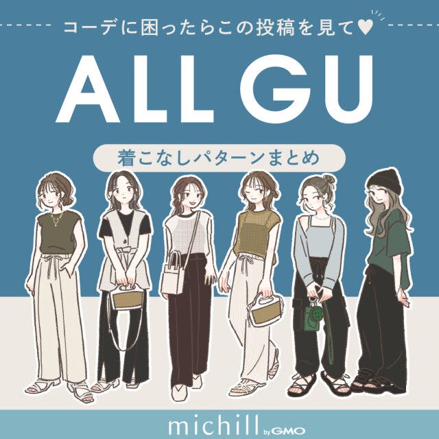 GU　着こなしパターン　6種　たむ　イラスト　全パターン
