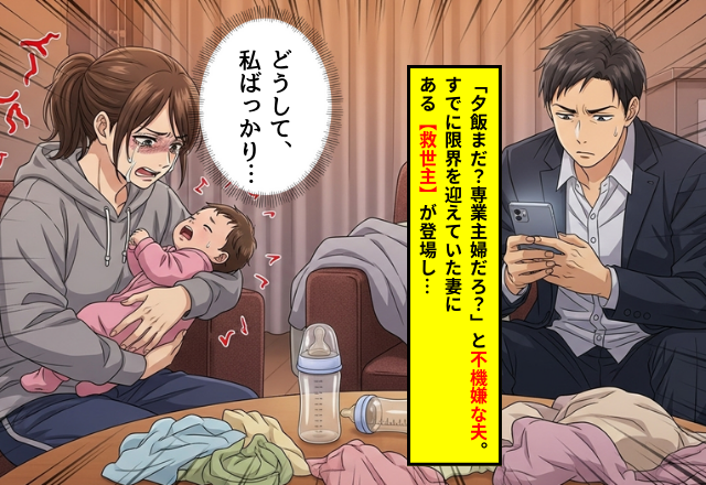「夕飯まだ？専業主婦だろ」生後3ヶ月の育児に追われる妻へ暴言→見かねた義母が【激怒した理由】