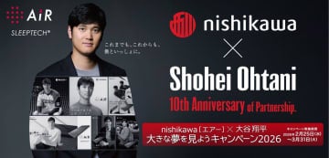 大谷翔平との契約10周年を記念して西川がスペシャル動画を公開 「エアー」対象商品を購入すれば抽選で17人にオリジナルグッズをプレゼント