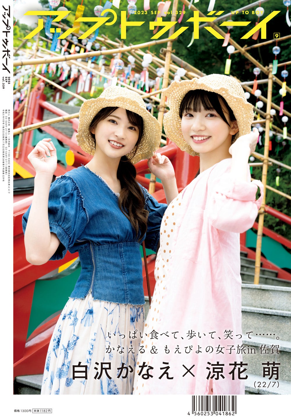 「アップトゥボーイ Vol.329」（7月22日発売）セブンネット限定版裏表紙：白沢かなえ、涼花萌（画像提供：ワニブックス）