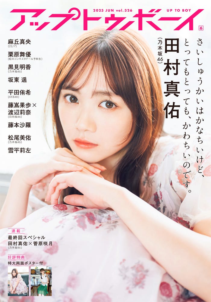 「アップトゥボーイ Vol.326」(2023年6月号)(4月21日発売)表紙:田村真佑(画像提供:ワニブックス)