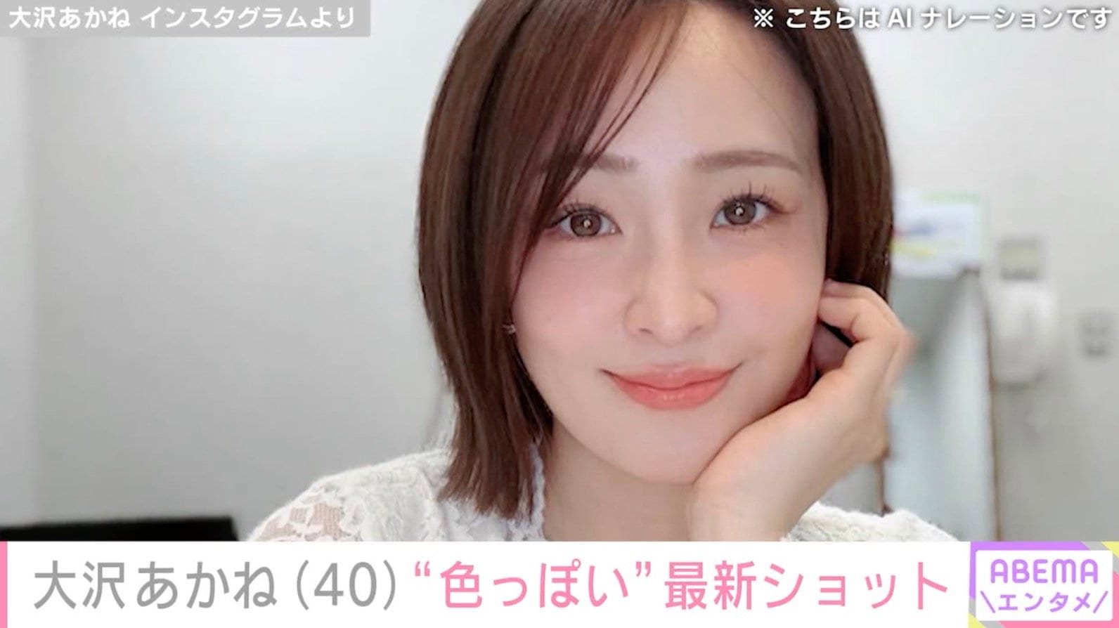 “別人みたい”変貌した姿が話題・大沢あかね（40）、最新ショットに反響「すごい色っぽい」「更に美しさが増し続ける感じ！」