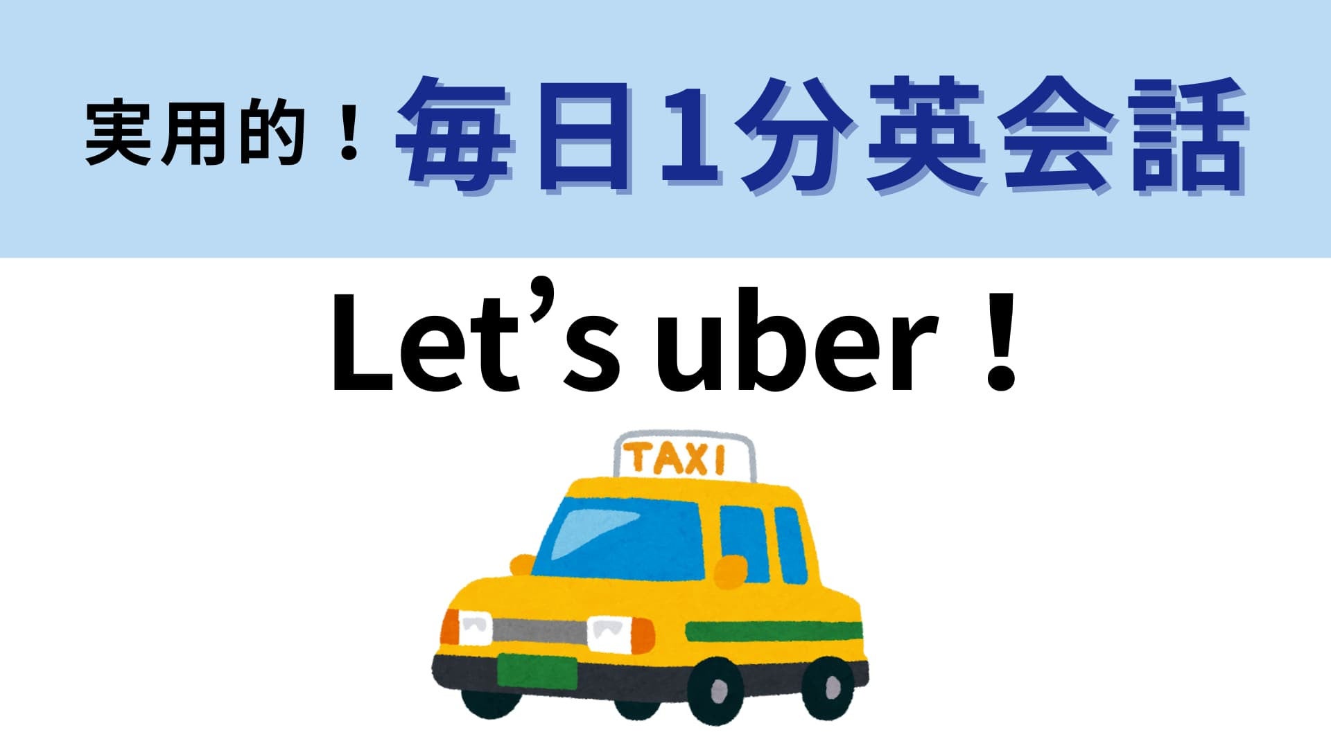 「Let’s uber！」の意味は？Uber Eatsを頼むことではなくて…？【1分英会話】